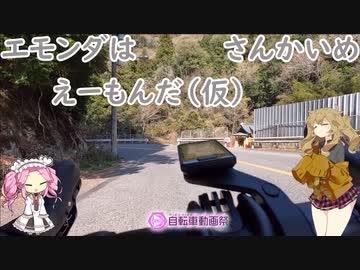エモンダはえーもんだ（仮）さんかいめ【ニコニコ自転車動画祭2022春】