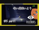 SUB | 女性実況 ビビり女の『LITTLE NIGHTMARES‐リトルナイトメア‐』ソロ実況！【#5前半】