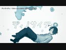 【ニコカラ】 ディノサイダー【offvocal】