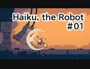 【Haiku, the Robot】ちっちゃいロボットの旅 #01【VOICEVOX実況】