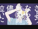【透き通るショタボイス】フォニイ / 三兎ロクハ (cover)