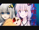 【VOICEROID劇場】人喰赤子の怪異