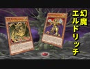 【遊戯王マスターデュエル】GW最終日！　〆は幻魔エルドリッチで黄金色に輝けるデュエルを！
