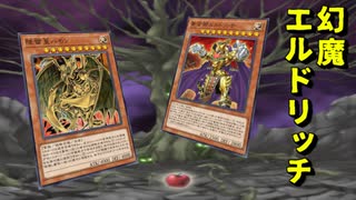 【遊戯王マスターデュエル】GW最終日！　〆は幻魔エルドリッチで黄金色に輝けるデュエルを！