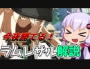 【GGST】今夜勝てる！ラムレザル解説