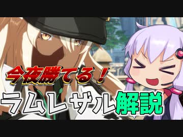 【GGST】今夜勝てる！ラムレザル解説