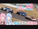 【GRヤリス車載】琴葉姉妹のノープラン・リエゾン＃35（S耐開幕戦鈴鹿5h）