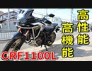 【CRF1100L AfricaTwin】電子制御もりもりバイクってどうなの？【教官レビュー】