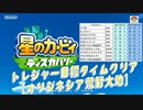 【凡プ】トレジャー目標タイムクリア・オリジネシア荒野大地【星のカービィ ディスカバリー】