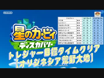 【凡プ】トレジャー目標タイムクリア・オリジネシア荒野大地【星のカービィ ディスカバリー】