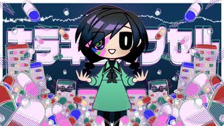 キラキラ☆カプセル 歌ってみた /ムミョ