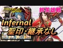 【FEH】絆英雄戦 リーフ＆アルテナ インファナル 配布のみ 聖印・継承なし