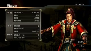 【真・三國無双7】上位武器獲得戦3　タイムアタック　01:47:63