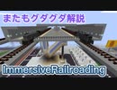 「ImmersiveRailroading解説」Minecraft都市開発project番外編