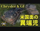 【WoT：Chrysler K GF】ゆっくり実況でおくる戦車戦Part1170 byアラモンド