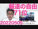 日本の「報道の自由」は世界71位、国境無き記者団「だってあんたら記者クラブ以外の外国メディアを露骨に差別するしスポンサー企業に忖度してるでしょ」20220505