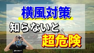 バイクの横風対策5選【知らないと危険】