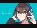 「マーシャル・マキシマイザー」 歌ってみた by NeR