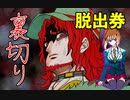 ゴーヤで始まり犠牲者を見たら裏切られて全滅だった【キミガシネ-多数決デスゲーム】#32