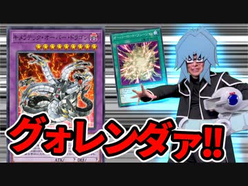 ヘルカイザーになりグォレンダァ！！を決める決闘者