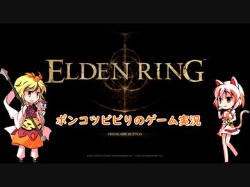 ポンコツビビりのゆっくりゲーム実況　ELDEN RINGその10