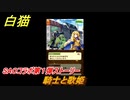 白猫　ソードアートオンラインコラボ第１弾ストーリー　騎士と歌姫　キリト・アスナ・ユウキ・アリス・シノン・リーファ・ユナ　ＳＡＯコラボ第１弾ガチャキャラ　＃２９　【白猫プロジェクト】