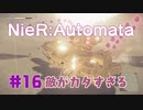 【#16】ニーアオートマタ、2周目