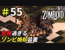 最小サイズで作るゾンビ焼却炉が危な過ぎた[Project Zomboid]＃55