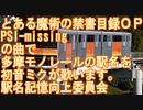 【駅名記憶】とある魔術の禁書目録ＯＰ「PSI-missing」の曲で多摩モノレールの駅名を初音ミクが歌います。