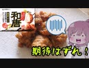【食レポ★1】大和食品　和唐
