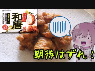 【食レポ★1】大和食品　和唐