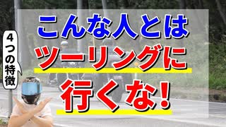 こんな人とはツーリングに行くな【4つの特徴】