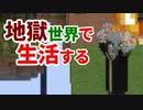 地獄世界で生活する #33 [ゆっくりMinecraft実況]