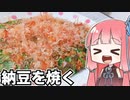 【VOICEROIDキッチン】納豆焼き作って食うで！