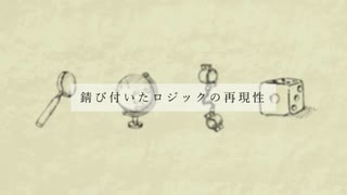 【歌ってみた】錆び付いたロジックの再現性【楓かなた】