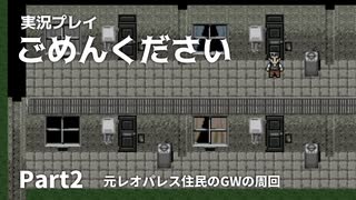 【ごめんください】元レオパレス住民のGWの周回【最終回】