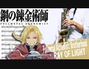 サックスで「RAY OF LIGHT」(鋼の錬金術師 FULLMETAL ALCHEMIST)を吹いてみた