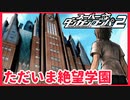 【デスゲーム】修学旅行の始まり。【スーパーダンガンロンパ2】(一章まで)#1