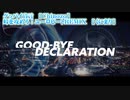 【ニコカラ】グッバイ宣言 ユーロビートRemix【 off vocal 】