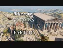 田舎ウサギのアサシンクリード オデッセイ PART-14
