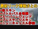 シーズン13で登場するスーパーレジェンド及びプレステージスキンが判明！今後登場する新スキン及びバトルパス全報酬も見逃すな！！最新リーク情報まとめ【APEX LEGENDS/エーペックスレジェンズ】