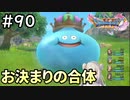 #90【女性実況】ドラゴンクエスト11Sで癒される！お決まりの合体 (ドラクエ11s)