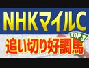 NHKマイルカップ(2022)の追い切りや調教チェック/抜群の動きを見せたのは？