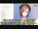 【雑談】夏芽先生オメガバースって何ですか？【 来栖夏芽にじさんじ】