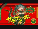 サラマンダー／あるじ【歌ってみた】