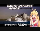 【地球防衛軍:IR】　武器ランクB以下で最高難易度のディザスター攻略　PART44【VOICEROID実況】