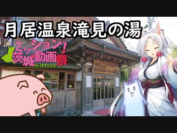 【茨城祭】我輩はCBR250Rである。 日常編・月居温泉滝見の湯【フリー部門】