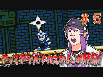 【ロックマン3】忙しい現代人に優しい爆速ロックマン3 #5【VOICEROID実況】