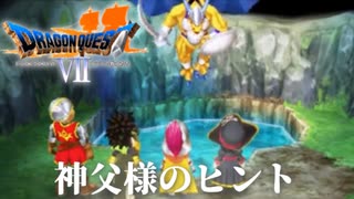 女神像に望みをかけて【ドラゴンクエストⅦエデンの戦士たち】#33