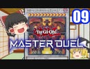 【遊戯王マスターデュエル】遂に霊夢がマスターデュエルに参戦するようです【ゆっくり実況】09